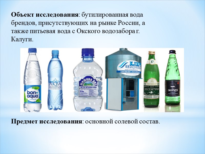 Объект исследования: бутилированная вода брендов, присутствующих на рынке России, а также питьевая вода с